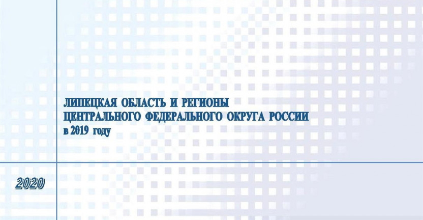Опубликован бюллетень «Липецкая область и регионы Центрального федерального округа России» в 2019 году.